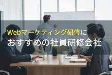 Webマーケティング研修におすすめの社員研修会社5選【2022年最新版】