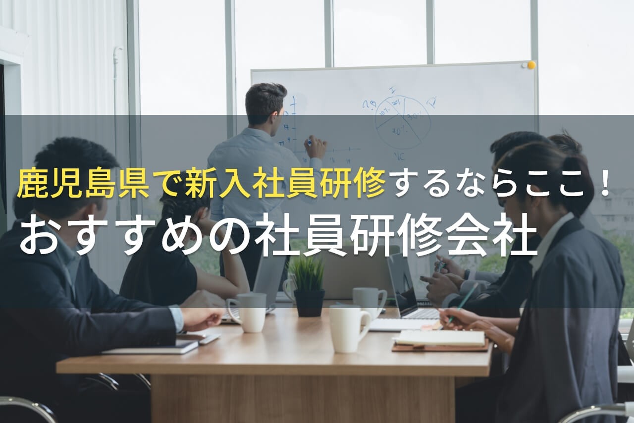 鹿児島県の新入社員研修に強いおすすめ社員研修会社5社【2025年最新版】