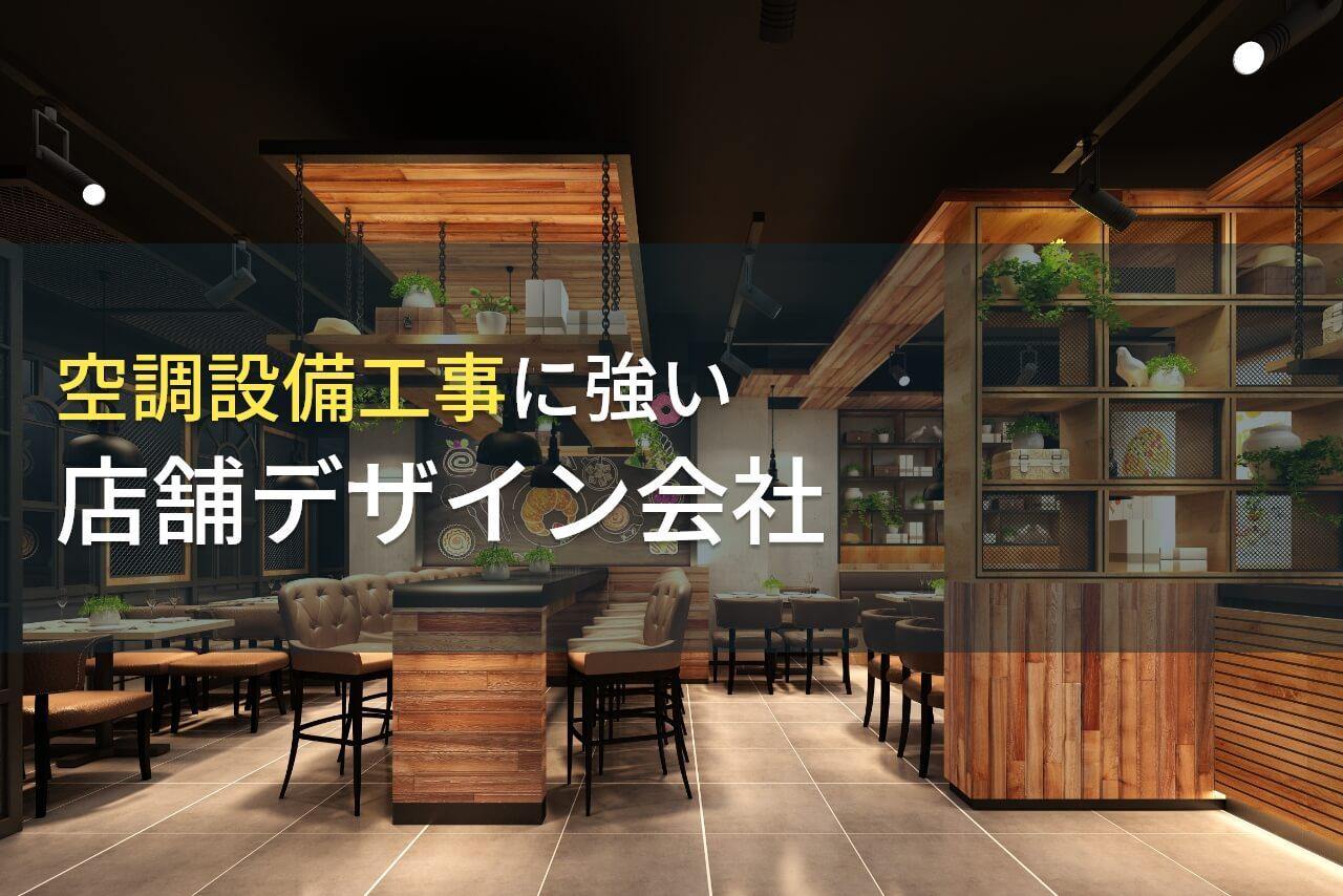 空調設備工事でおすすめの
店舗デザイン会社（店舗設計会社）7選
