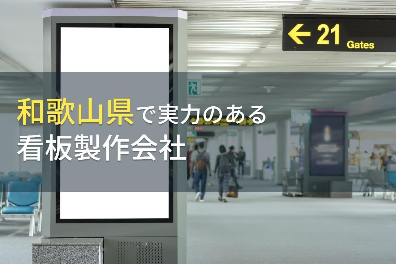 和歌山県のおすすめ看板製作会社7選【2026年最新版】