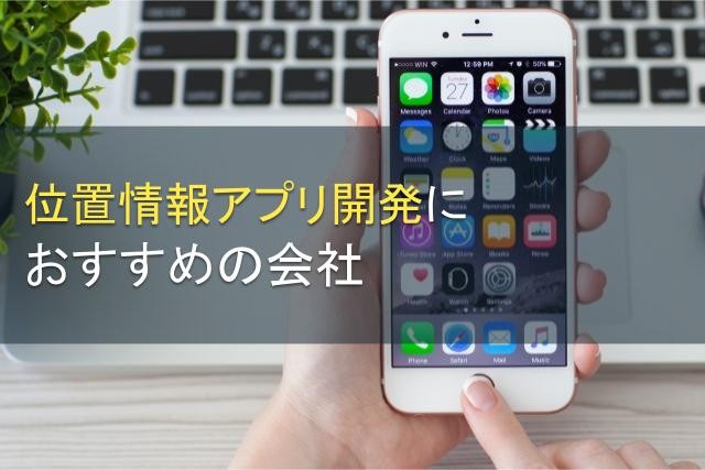地図・位置情報アプリ開発におすすめの会社5選！費用や選び方も解説【2025年最新版】