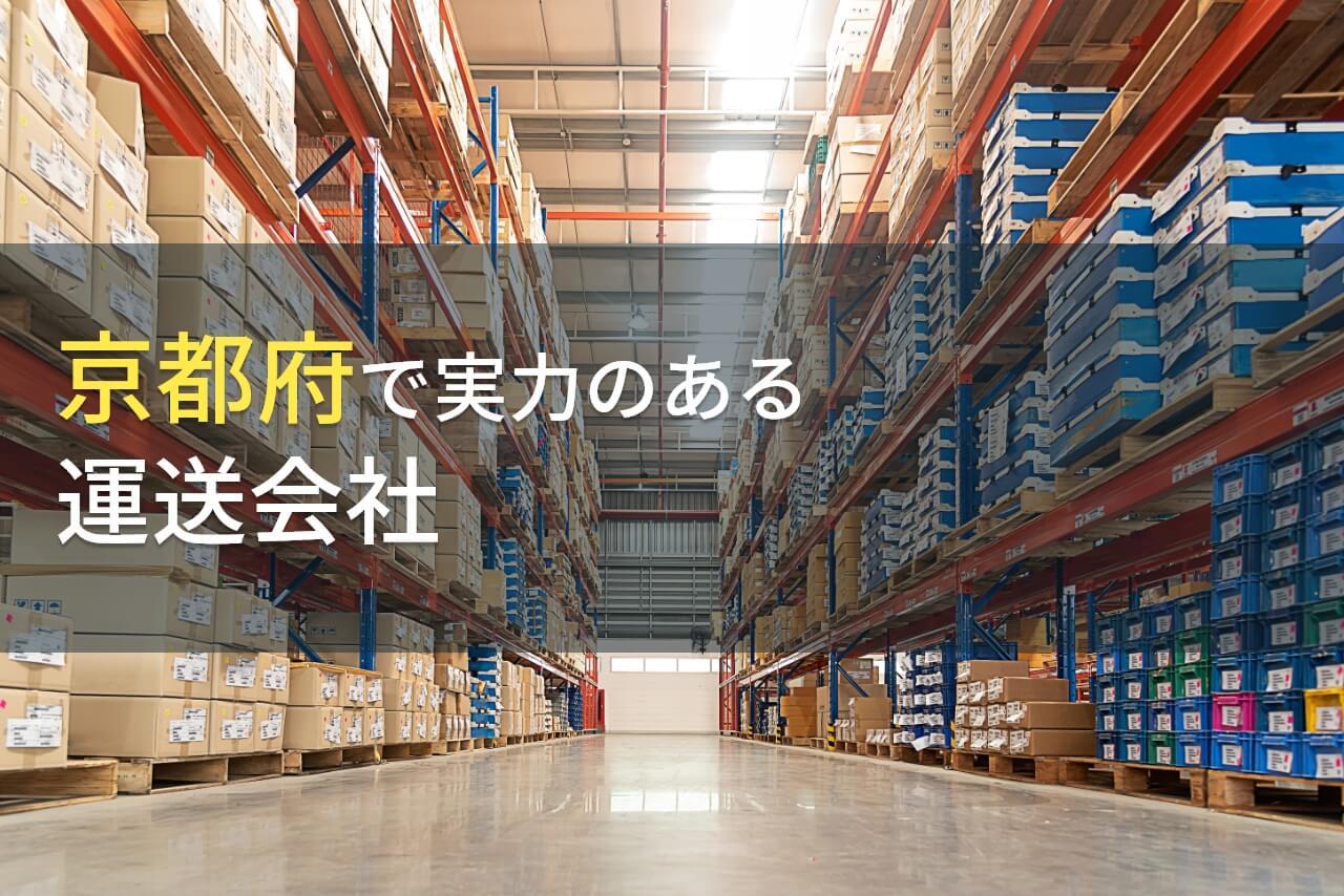 京都府でおすすめの運送会社7選【2026年最新版】