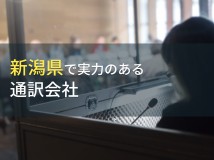 新潟県のおすすめ通訳会社5選【2024年最新版】