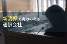 新潟県のおすすめ通訳会社5選【2023年最新版】