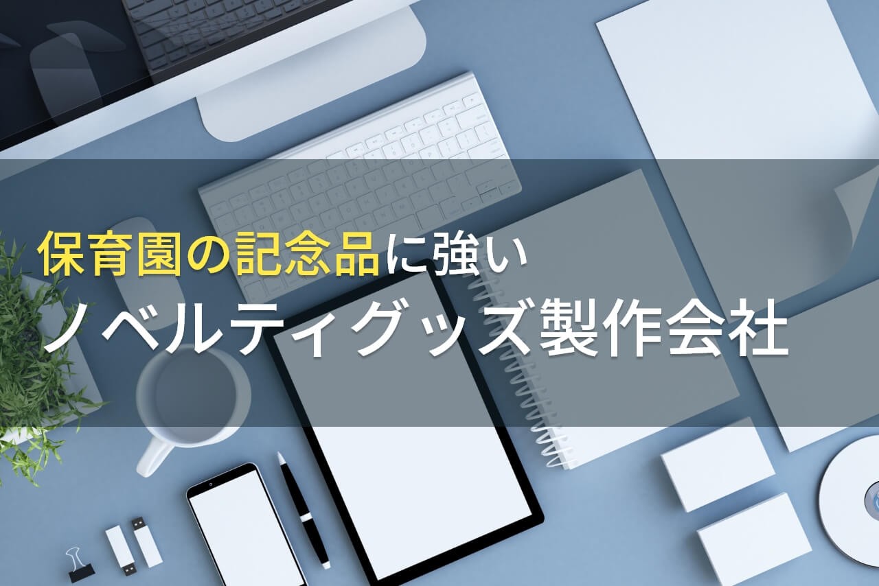 【2025年最新版】保育園の記念品におすすめのノベルティグッズ製作会社9選