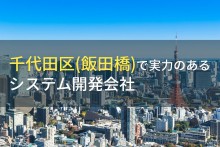 千代田区のおすすめシステム開発会社17選【2023年最新版】
