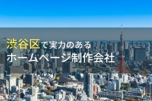 【2023年最新】渋谷区のホームページ制作、成果抜群の頼れる会社23選