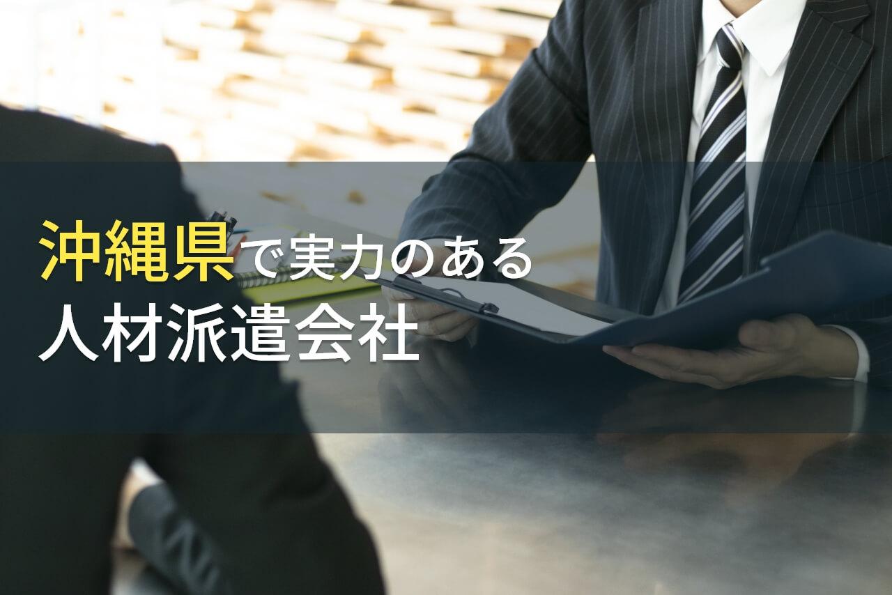 沖縄県のおすすめ人材派遣会社8選【2026年最新版】