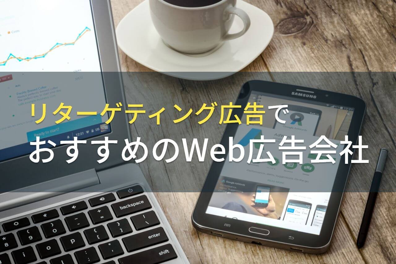 【2024年最新版】リターゲティング広告でおすすめのWeb広告会社5選！費用や選び方も解説