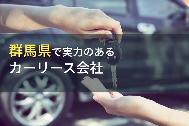 【2025年最新版】群馬県のおすすめカーリース会社8選