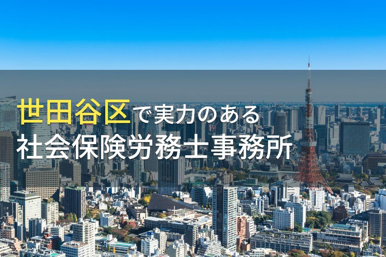 世田谷区のおすすめ社会保険労務士事務所8選【2026年最新版】