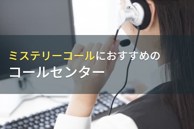 ミステリーコールに強いコールセンター会社8選【2024年最新版】