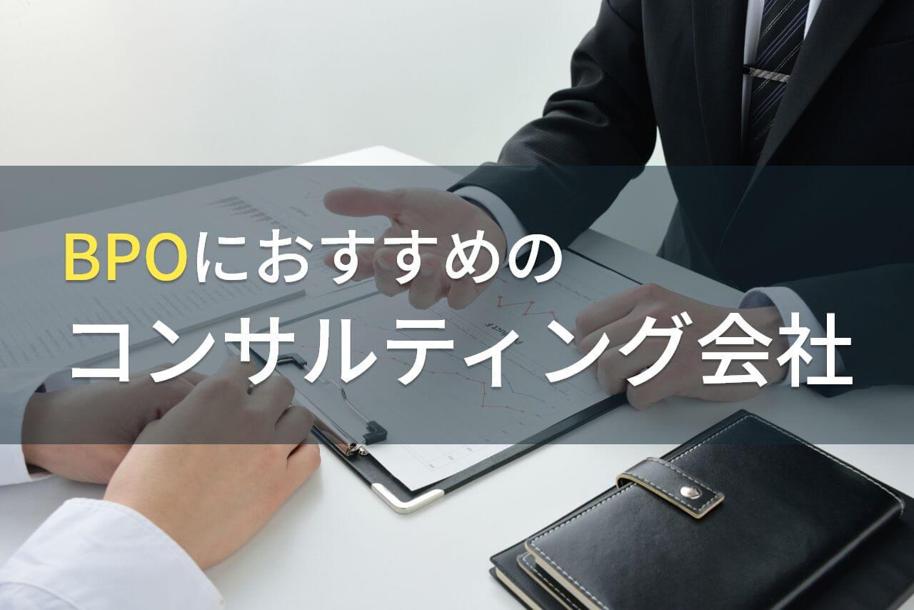 【2026年最新版】BPOにおすすめのコンサルティング会社4選