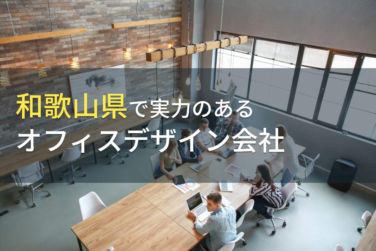 和歌山県のおすすめオフィスデザイン会社6選【2026年最新版】