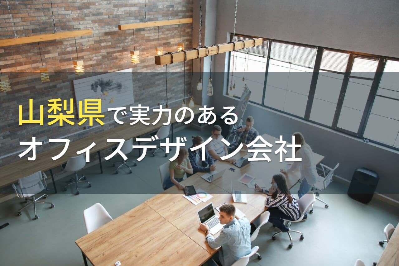 山梨県のおすすめオフィスデザイン会社4選【2025年最新版】