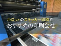 【2024年最新版】小ロットのステッカー印刷でおすすめの印刷会社7選