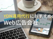 【2024年最新版】YDN運用代行におすすめのWeb広告会社4選！費用や選び方も解説