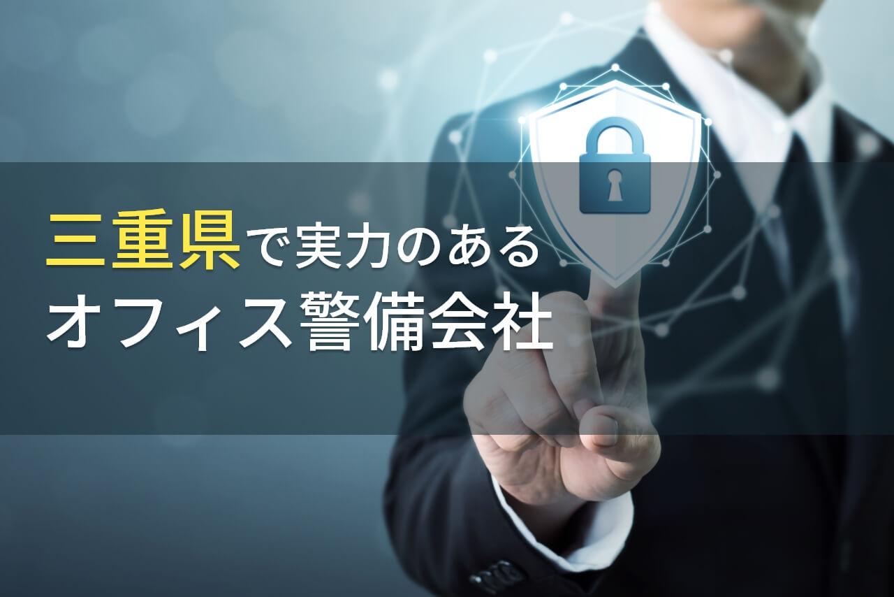 三重県のおすすめオフィス警備会社7選【2025年最新版】