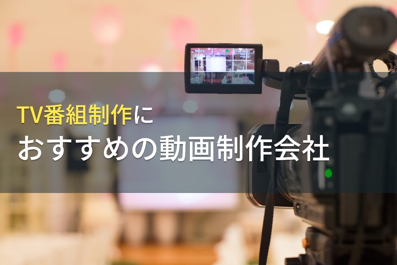 TV番組制作におすすめの動画制作会社5選！費用や選び方も解説【2024年最新版】