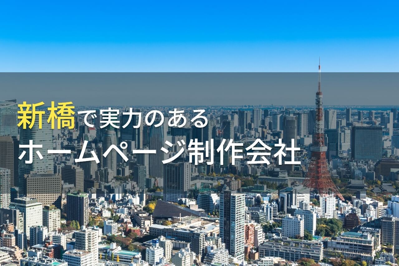 新橋のおすすめホームページ制作会社7選【2024年最新版】