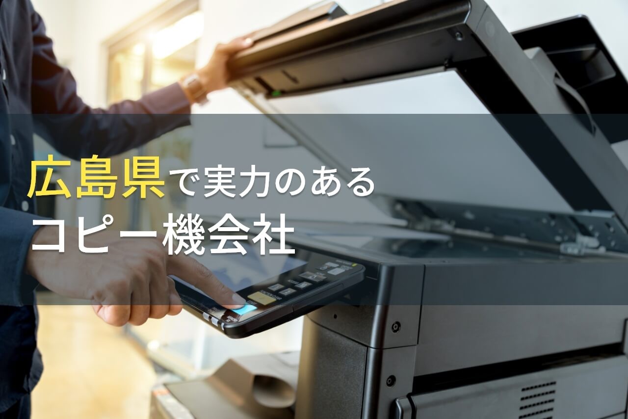 広島県でリース・レンタルにおすすめのコピー機会社6選【2025年最新版】
