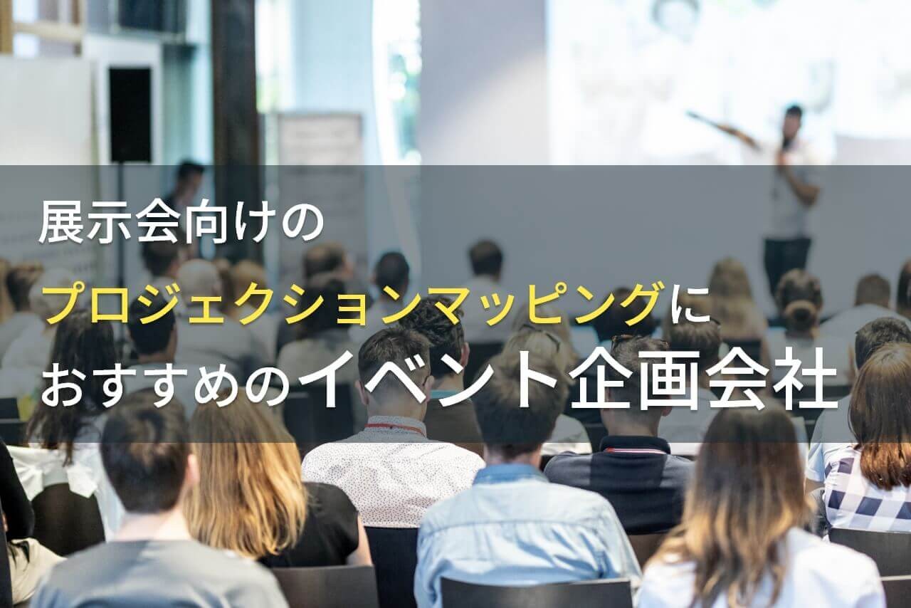 展示会のプロジェクションマッピング向けイベント企画会社5選！費用や選び方も解説【2025年最新版】