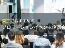 東京でおすすめのプロモーションイベント企画会社5選！費用や選び方も解説【2024年最新版】