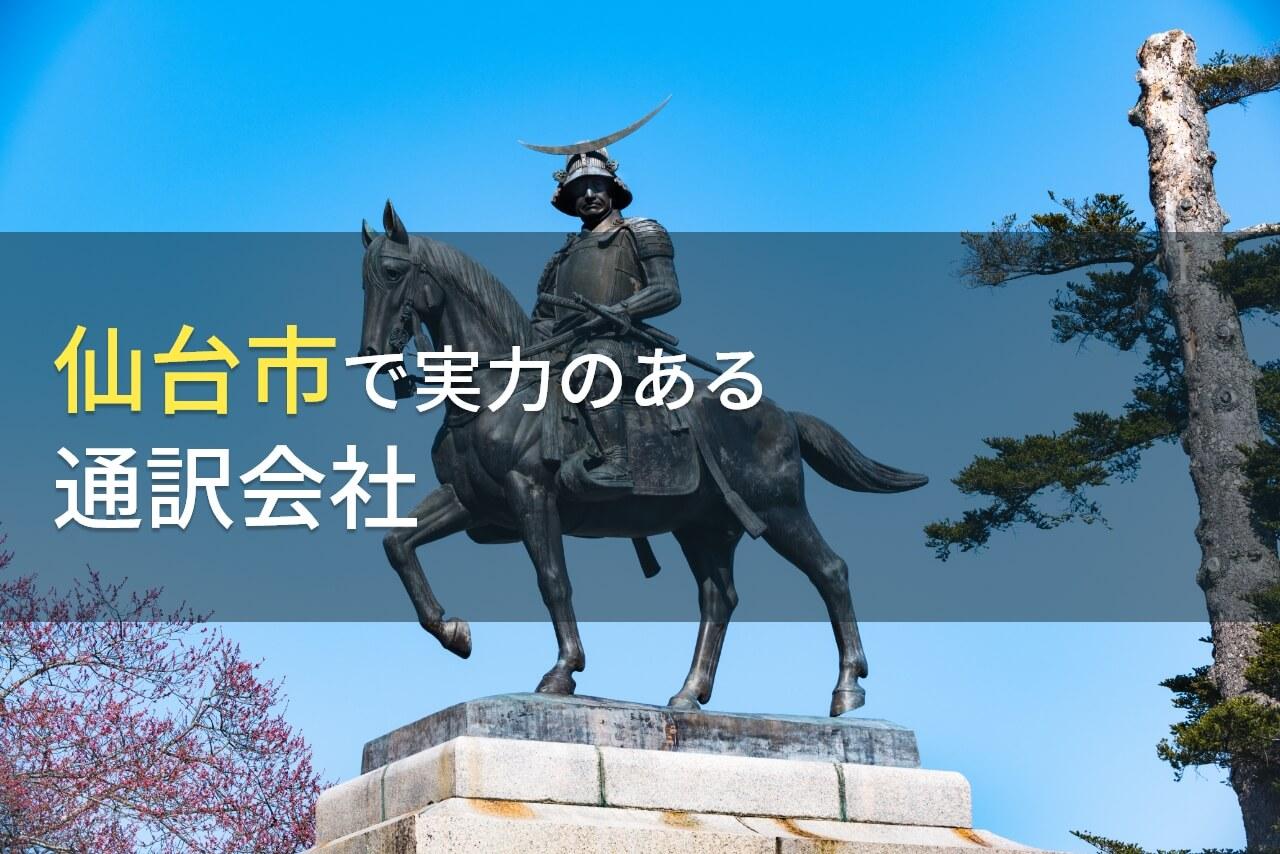 仙台市のおすすめ通訳会社5選【2026年最新版】