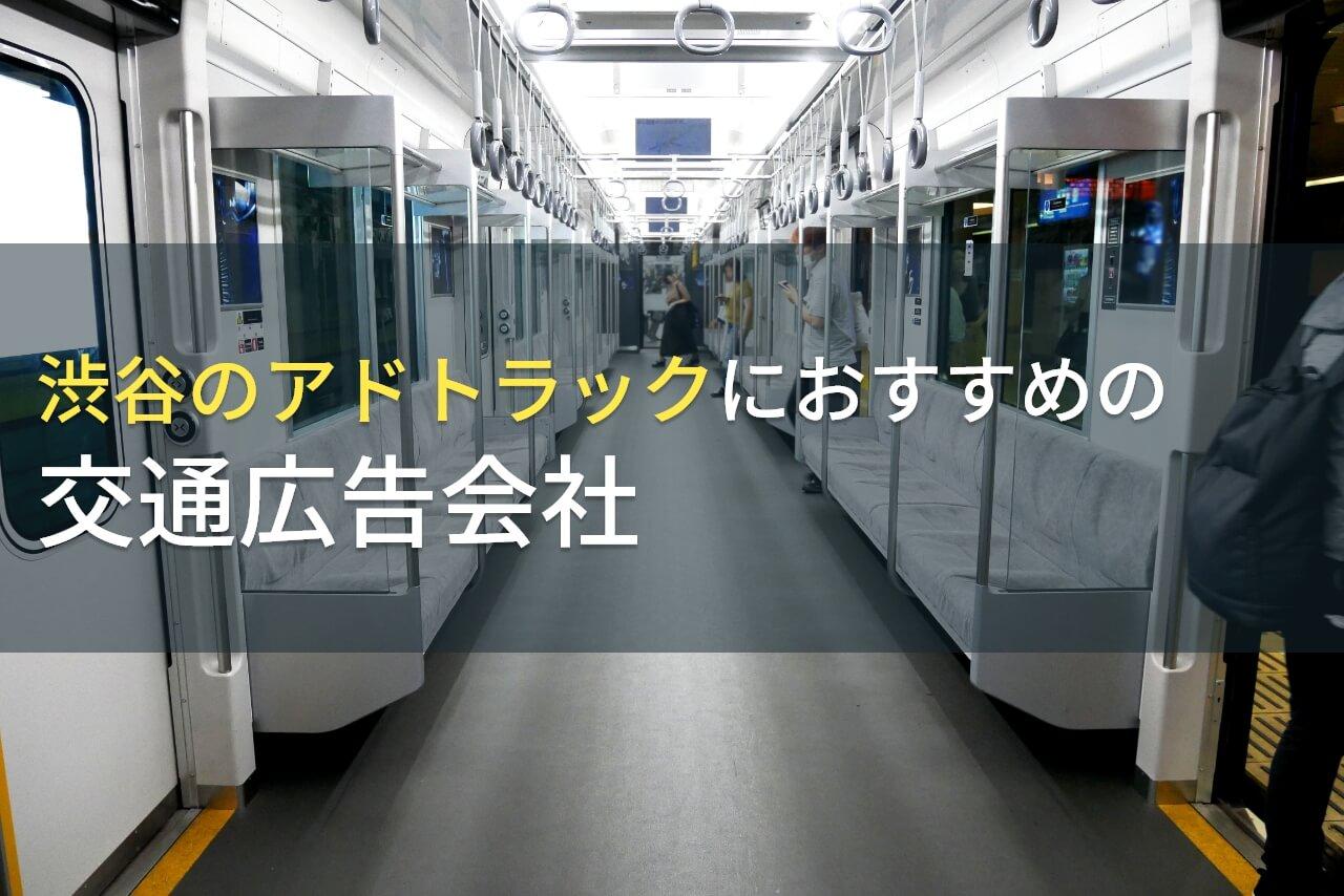 【2026年最新版】渋谷のアドトラックにおすすめの交通広告会社4選