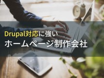 Drupal対応におすすめなホームページ制作会社7選【2024年最新版】