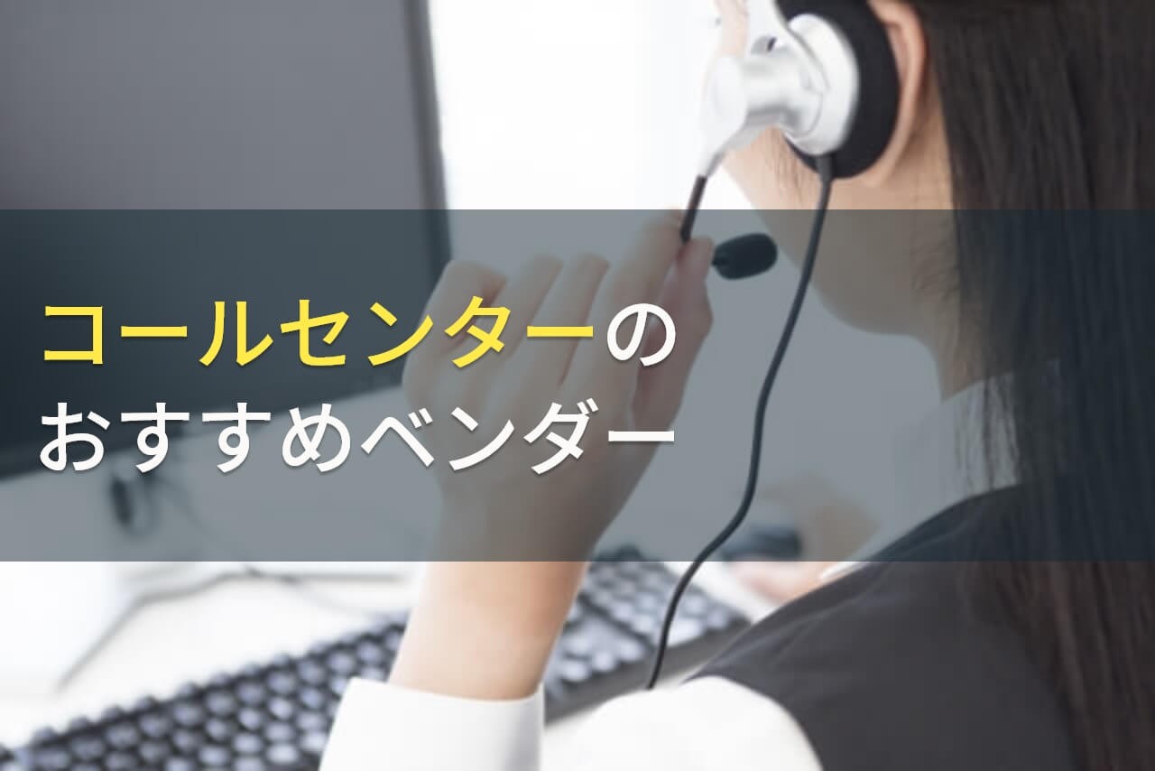 コールセンター向けおすすめベンダー10選！費用や選び方も解説【2025年最新版】