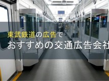 東武鉄道の広告でおすすめの交通広告会社4選【2022年最新版】