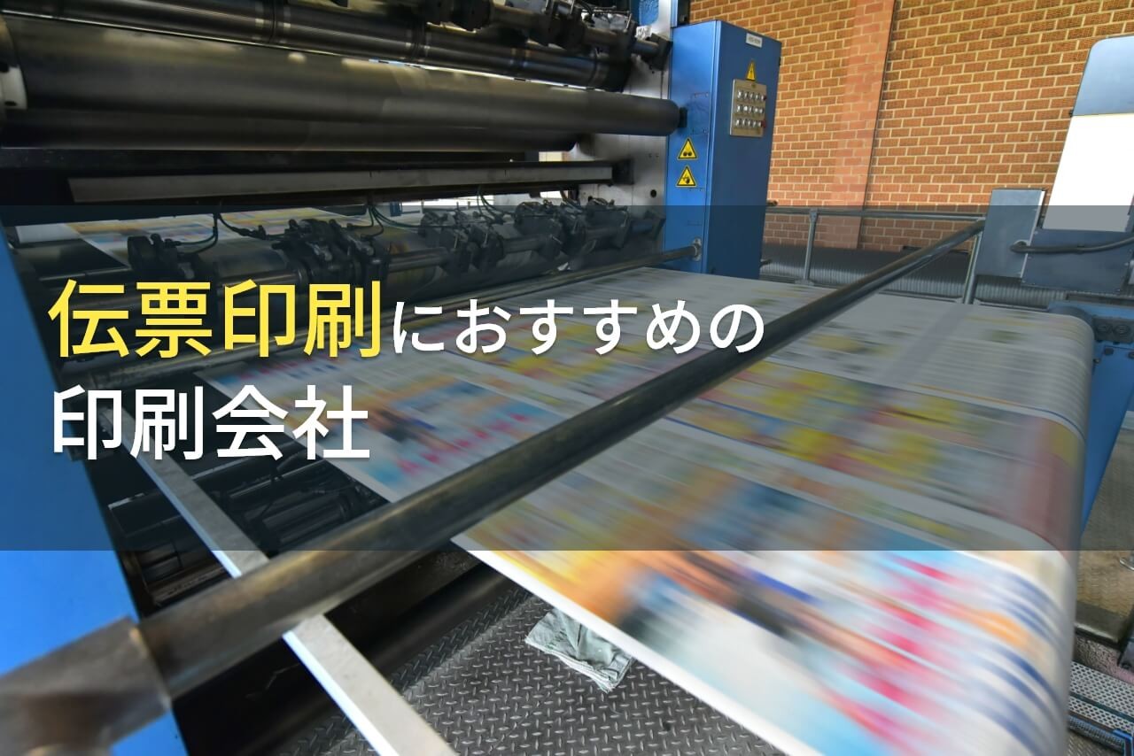 【2024年最新版】伝票印刷におすすめの印刷会社12選