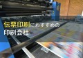 伝票印刷におすすめの印刷会社12選【2024年最新版】
