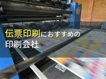 【2024年最新版】伝票印刷におすすめの印刷会社12選