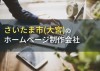さいたま市のおすすめホームページ制作会社10選【2023年最新版】