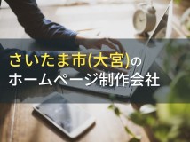 さいたま市のおすすめホームページ制作会社10選【2024年最新版】