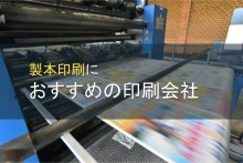 製本印刷におすすめの印刷会社11選【2022年最新版】