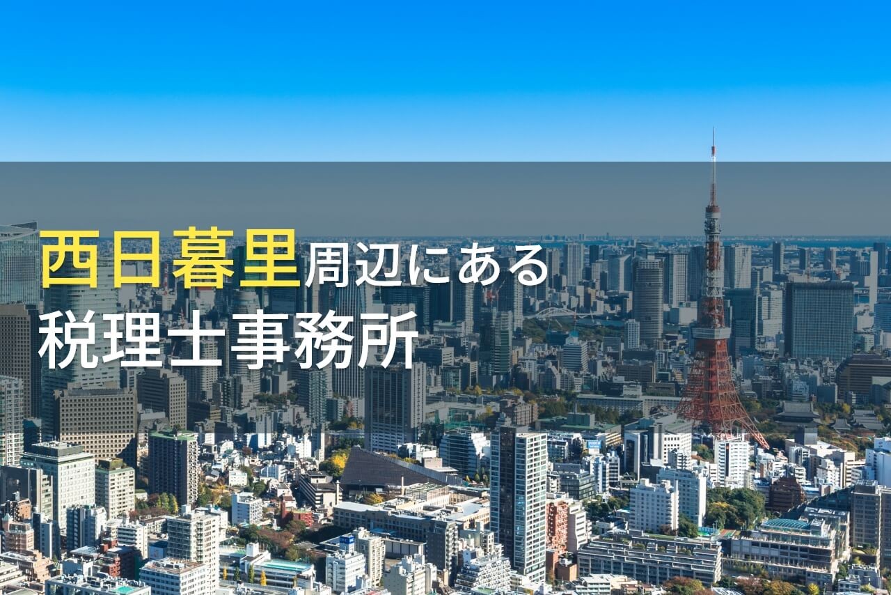 【2025年最新版】西日暮里周辺のおすすめ税理士事務所9選