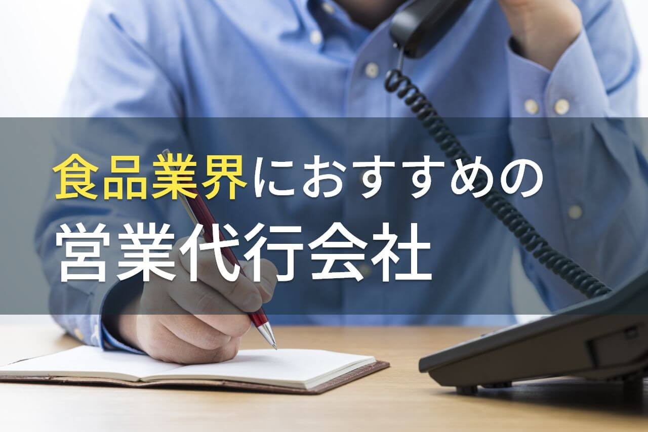 【2025年最新版】食品業界におすすめの営業代行会社5選！費用や選び方も解説