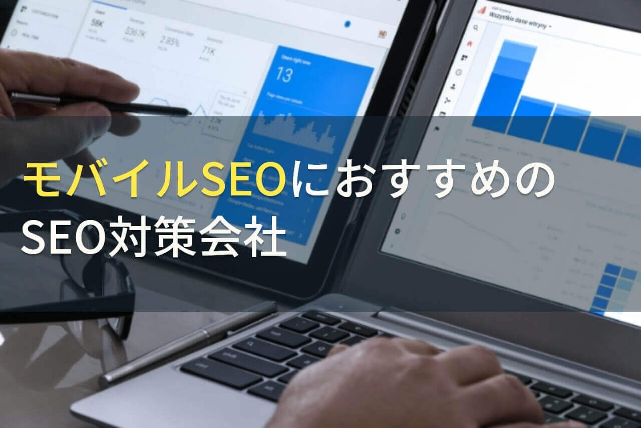 【2024年最新版】モバイルSEOにおすすめのSEO対策会社9選