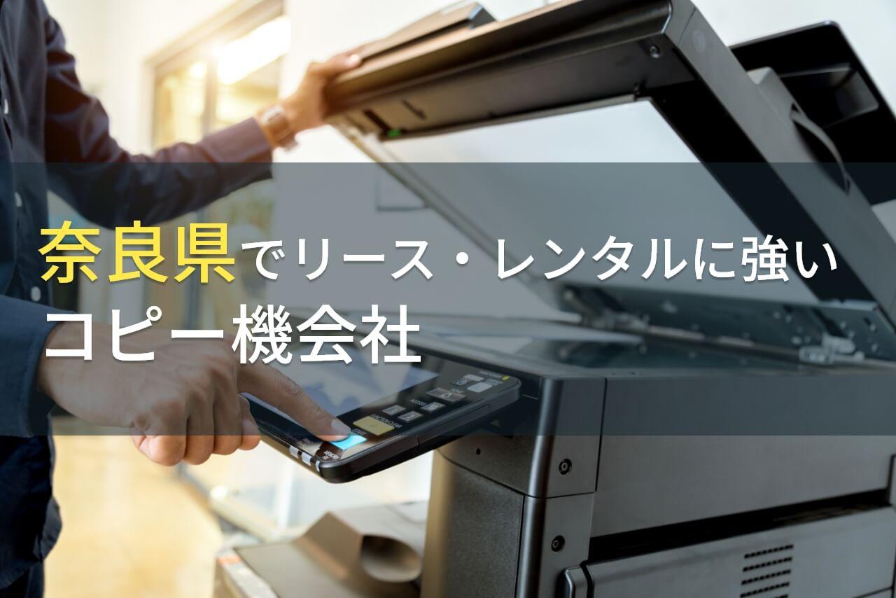 奈良県でコピー機のリースやレンタルにおすすめな会社7選｜アンケート評価も掲載【2026年最新版】