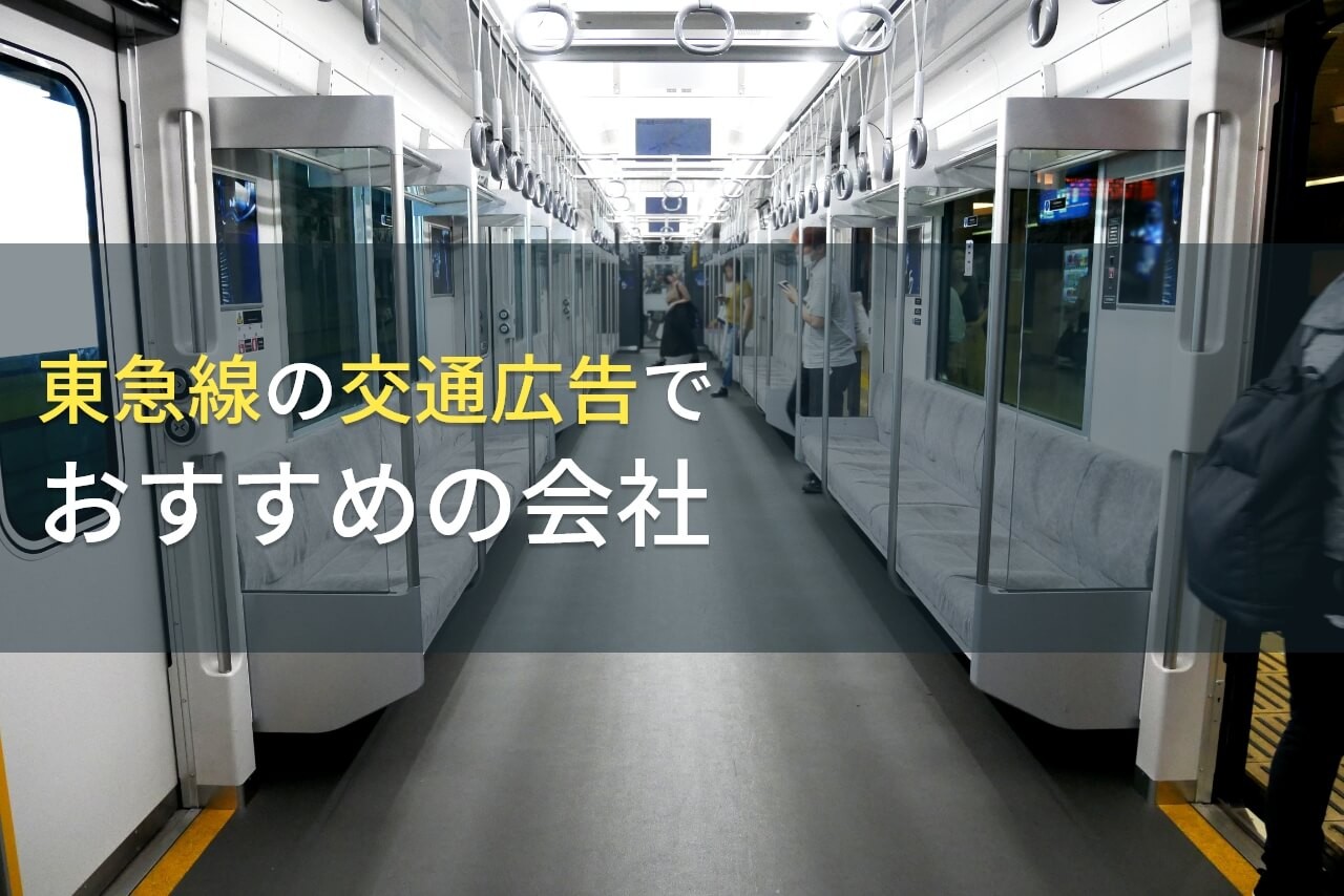 【2024年最新版】東急線の交通広告でおすすめの会社5選