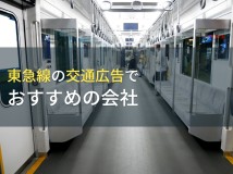 東急線の交通広告でおすすめの会社5選【2023年最新版】