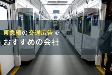 東急線の交通広告でおすすめの会社5選