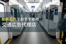 動画広告でおすすめの交通広告代理店5選【2023年最新版】