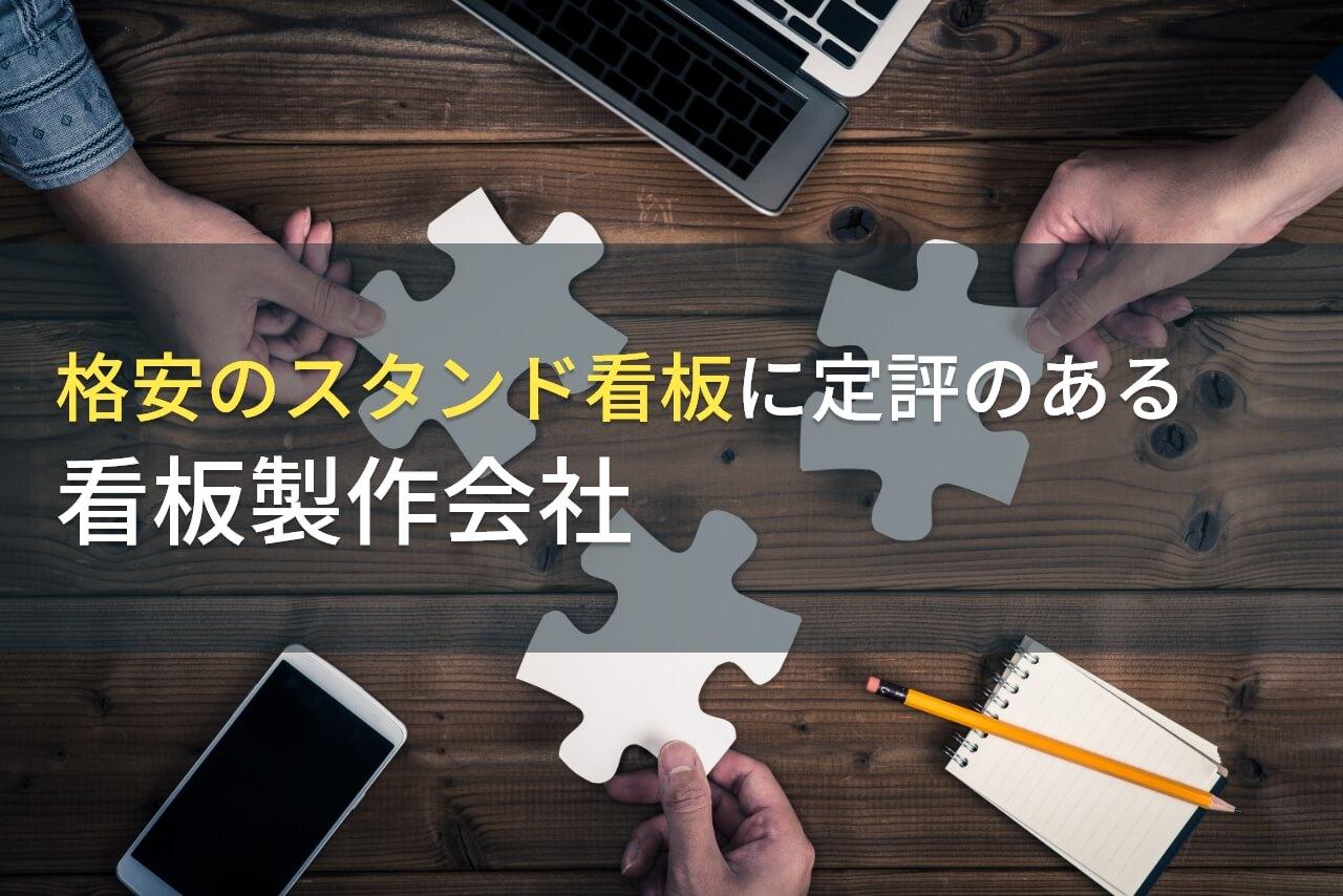 格安のスタンド看板製作におすすめの看板製作会社7選【2026年最新版】