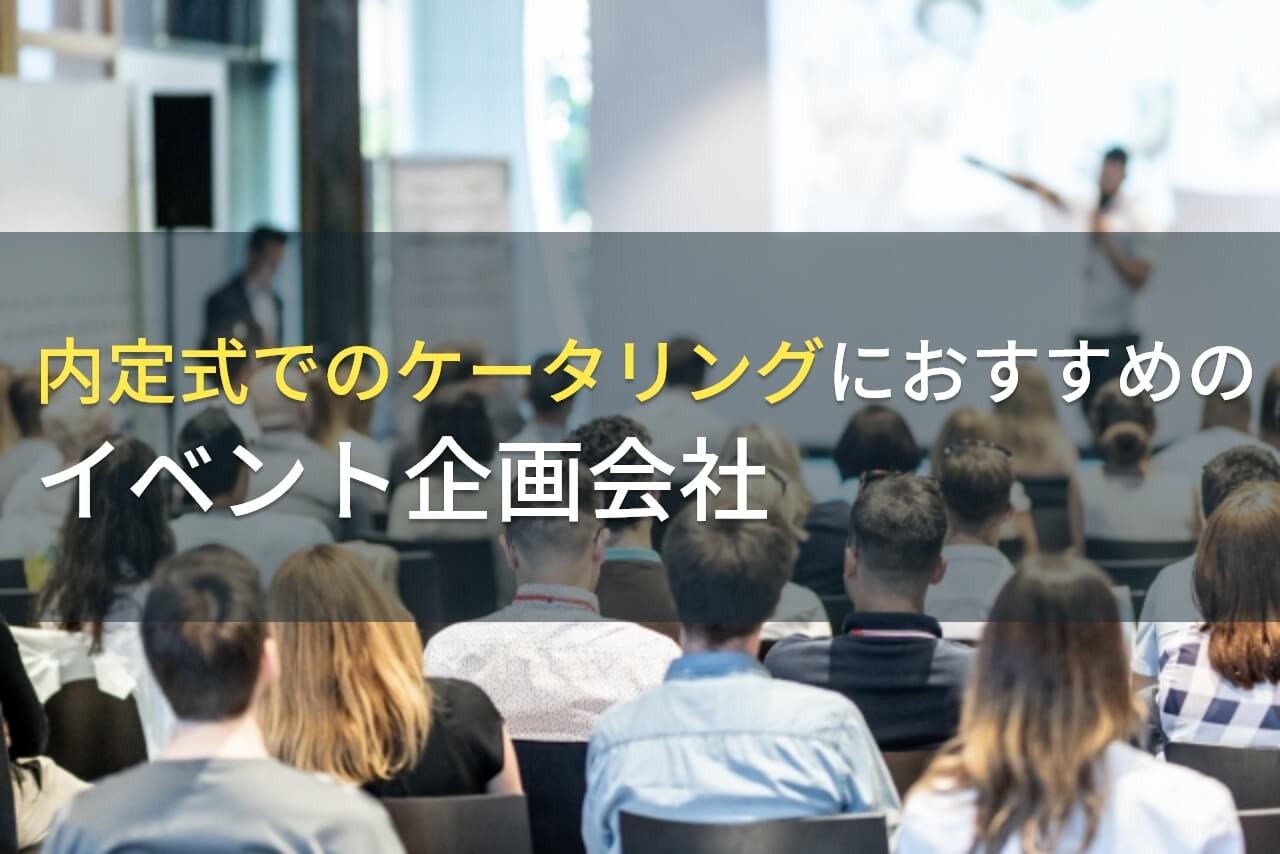 内定式でのケータリングにおすすめのイベント企画会社5選！費用や選び方も解説【2025年最新版】