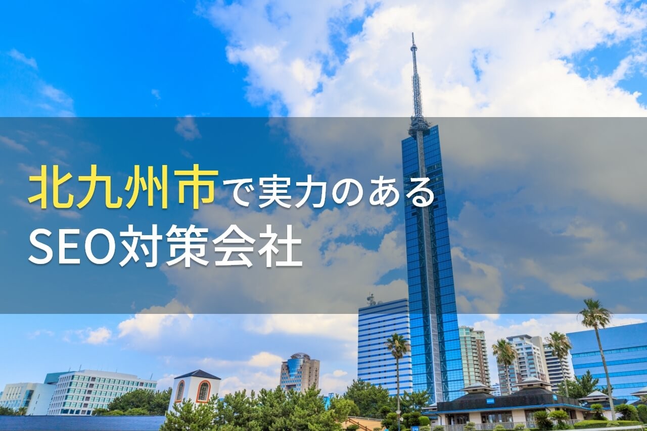 【2024年最新版】北九州市のおすすめSEO対策会社5選
