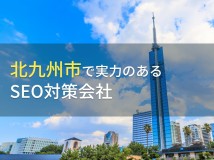 【2024年最新版】北九州市のおすすめSEO対策会社5選